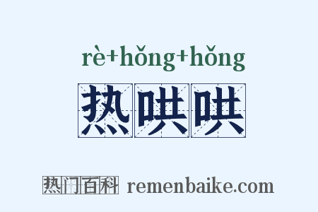 热哄哄是什么意思的图片